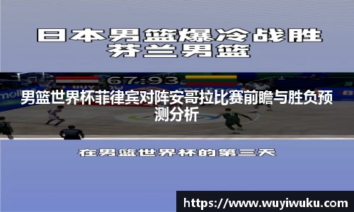 男篮世界杯菲律宾对阵安哥拉比赛前瞻与胜负预测分析